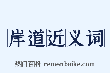 岸道近义词是什么意思的图片